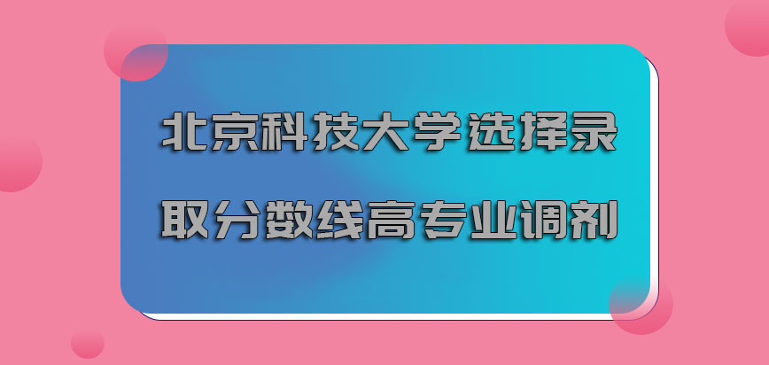 北京科技大学emba调剂选择录取分数线高的专业调剂也没有关系