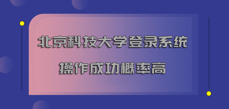 北京科技大学mba调剂登录系统操作的成功概率很高
