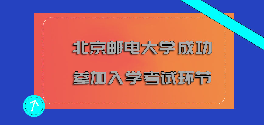 北京邮电大学mba调剂成功也要参加入学考试的环节