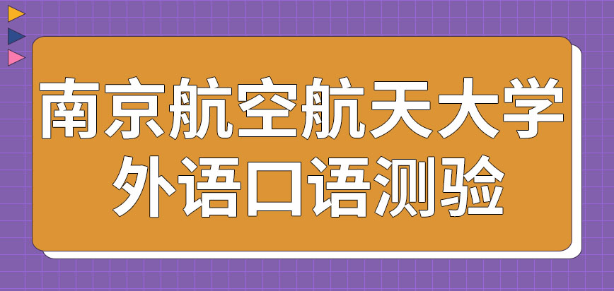 南京航空航天大学在职研究生外语口语测验在什么时候进行呢外语是重点考察项目吗