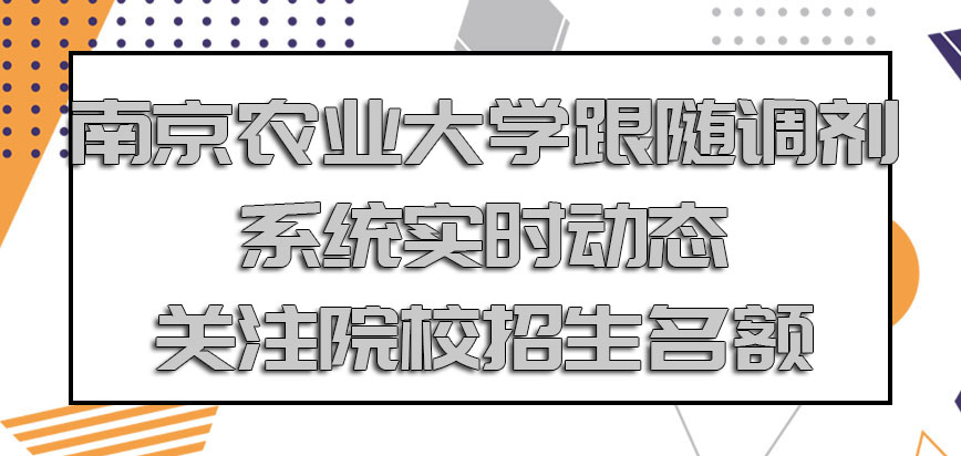 南京农业大学mba调剂跟随调剂系统的实时动态关注院校的招生名额