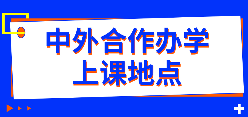 中外合作办学上课地点是学校安排吗报考之前需要申请护照吗