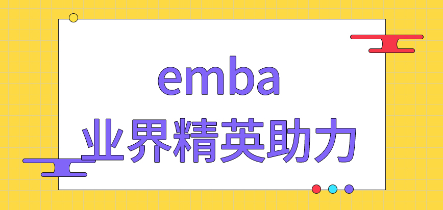 报emba要有业界精英的助力才能报上吗入学前会安排几项考核呢