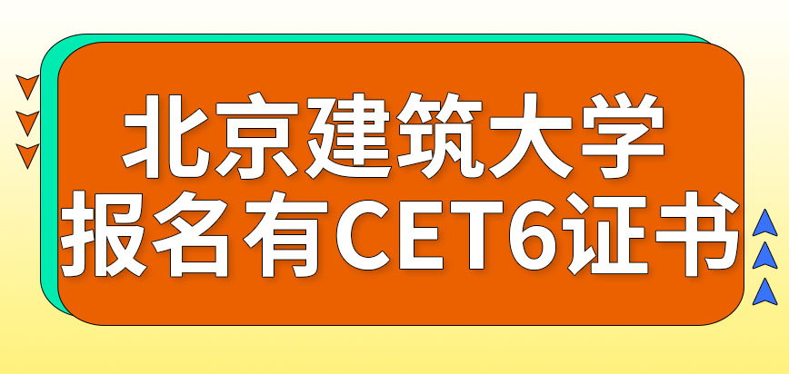北京建筑大学在职研究生报名者有CET6证书初试还需要考外语吗复试还要再考一遍外语吗