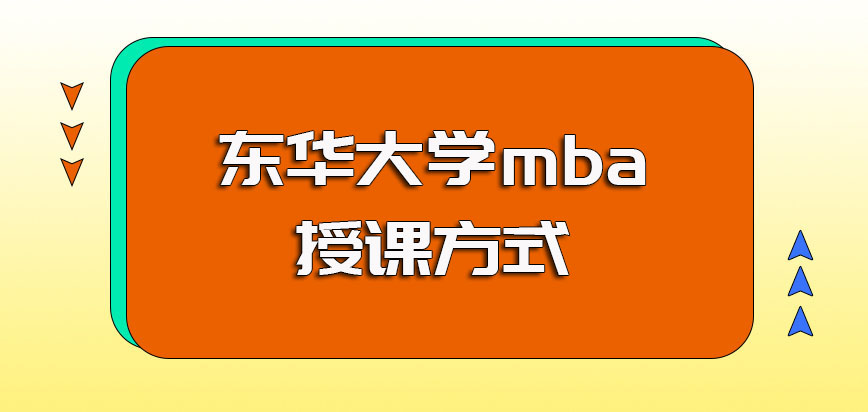 东华大学mba授课的具体方式以及授课对于职场人员而言的优势