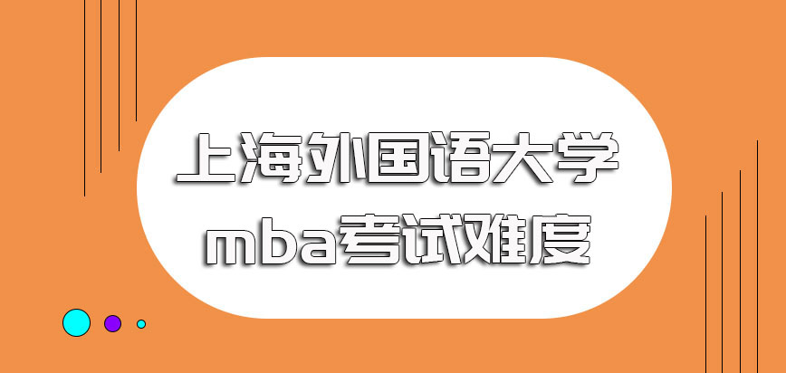 上海外国语大学mba报考的条件要求以及需要参与的考试难度