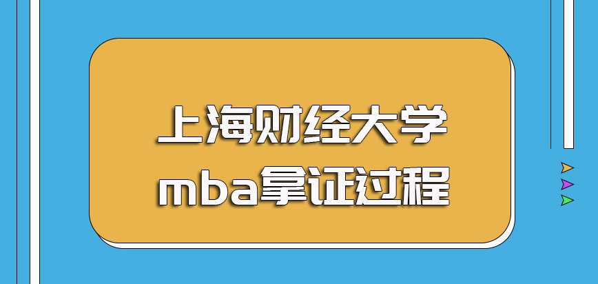 上海财经大学mba无工作经验没办法报考其拿证也需完成统一过程