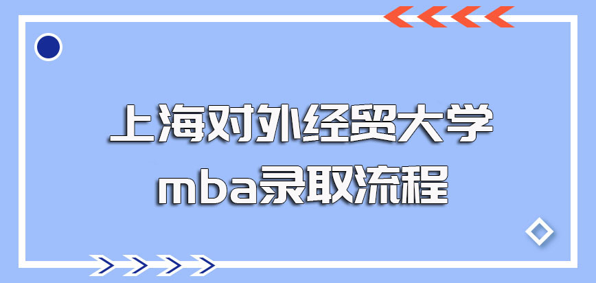 上海对外经贸大学mba报考要求以及录取的流程规定