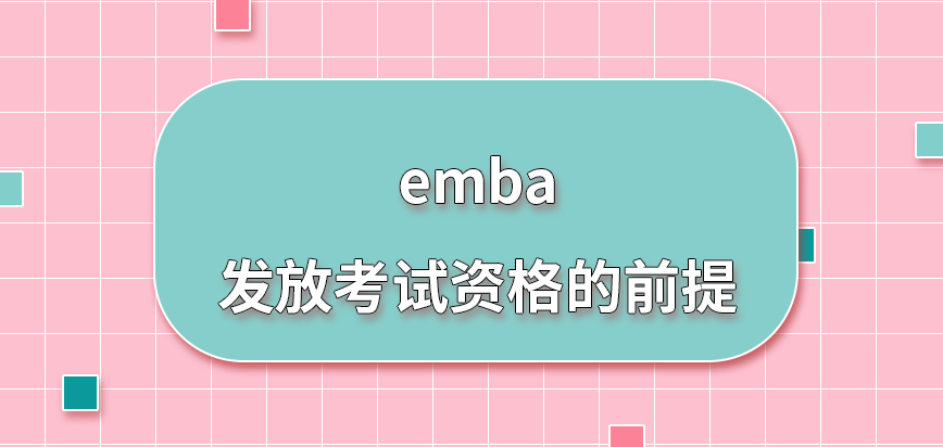 emba会先进行信息核实来发放考试资格吗都需要用到哪些证件资料呢
