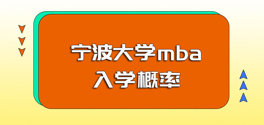 宁波大学mba初试及复试两场入学考核的通过概率介绍