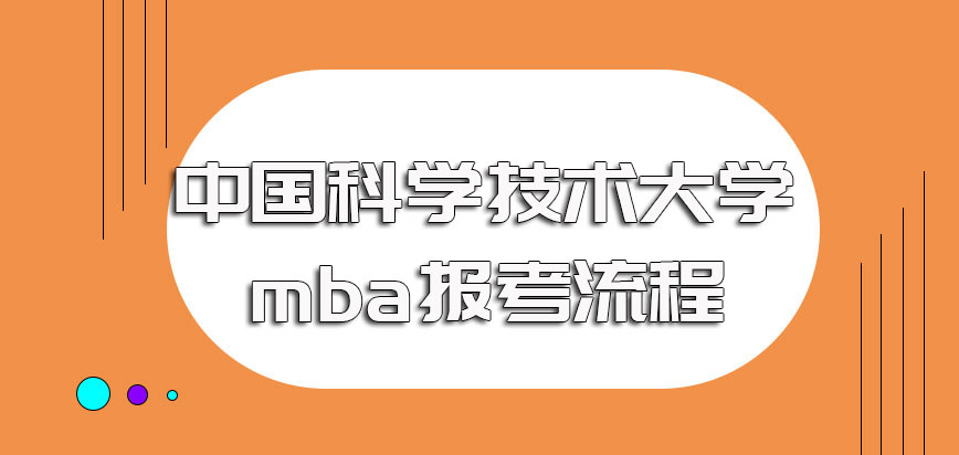 中国科学技术大学mba报考流程的详细安排以及其入学考试的科目
