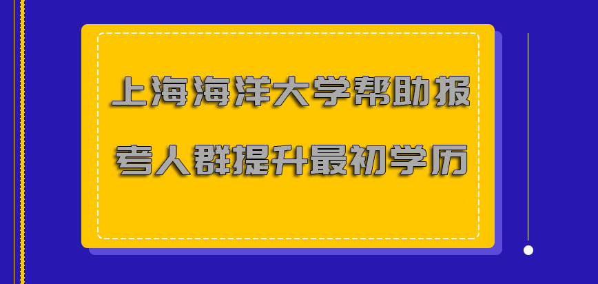 上海海洋大学非全日制研究生能够帮助报考人群提升最初的学历