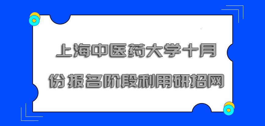 上海中医药大学非全日制研究生十月份报名的阶段可以利用研招网