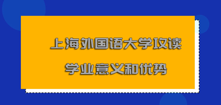 上海外国语大学非全日制研究生攻读学业的意义和优势