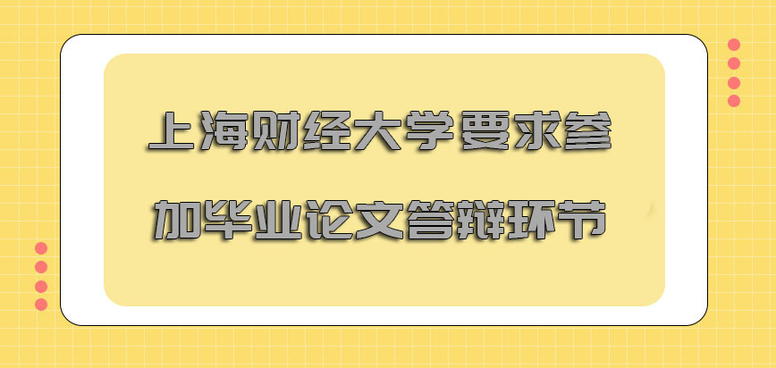 上海财经大学非全日制研究生要求参加毕业论文答辩的环节
