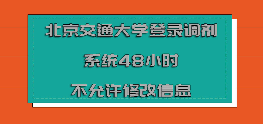 北京交通大学mba调剂登录调剂系统48小时之内不允许修改信息