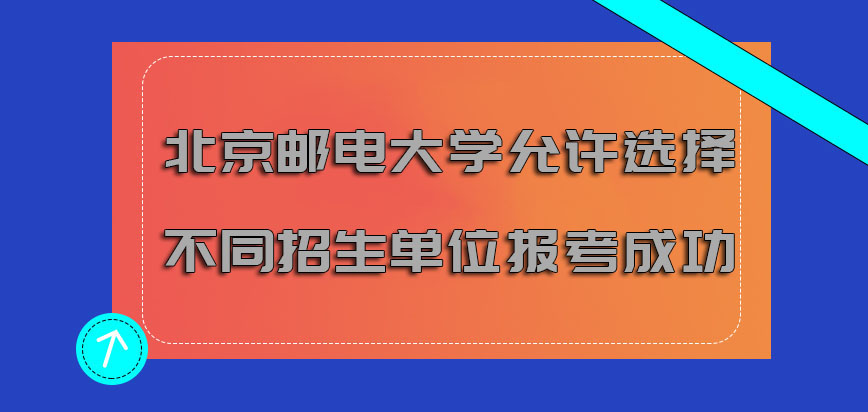 北京邮电大学mba调剂允许选择不同的招生单位报考成功
