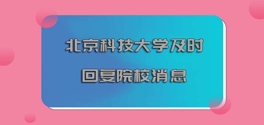北京科技大学emba调剂要及时回复院校的消息