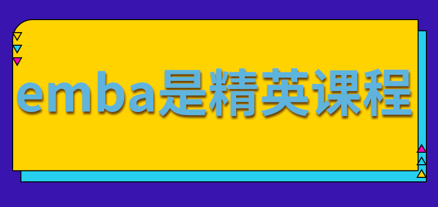 emba是专门给企业精英打造的项目吗这类项目要以公司的名义去学习吗