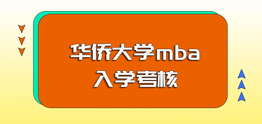 华侨大学mba入学报名阶段的报考要求以及需要参与的入学考核