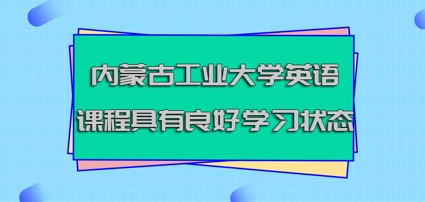 内蒙古工业大学非全日制研究生针对英语这门课程要具有良好的学习状态