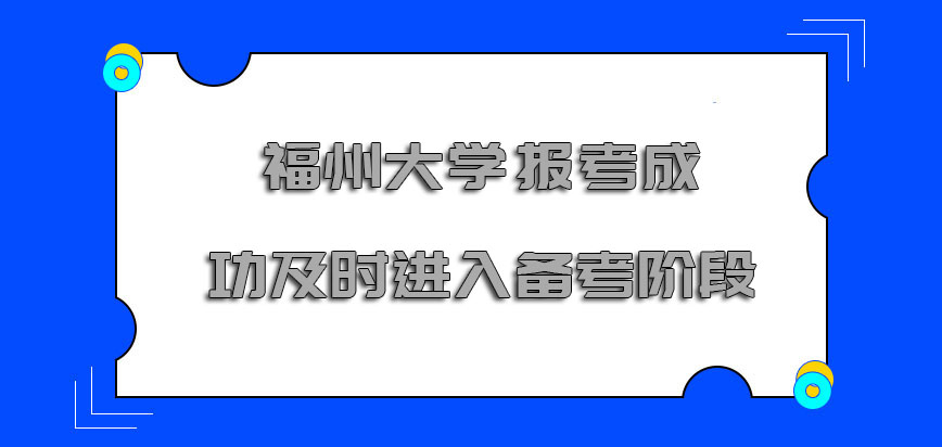 福州大学非全日制研究生报考成功要及时进入备考的阶段