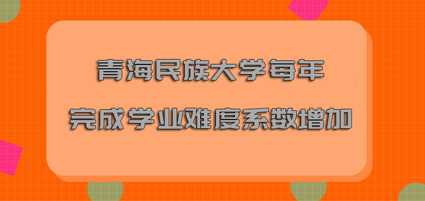 青海民族大学mba每年完成学业的难度系数增加