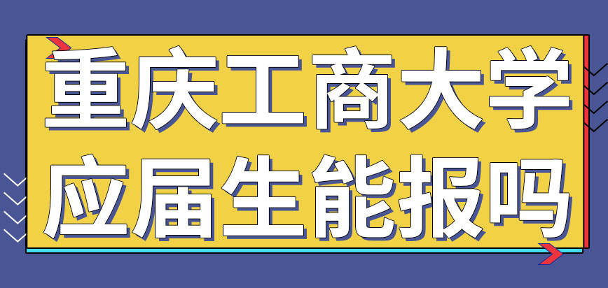 重庆工商大学在职研究生每一个应届生都允许报名吗每年分几次报名呢