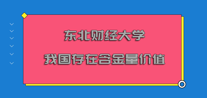 东北财经大学非全日制研究生在我国存在的含金量价值