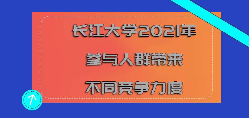 长江大学mba调剂2021年参与的人群带来不同的竞争力度