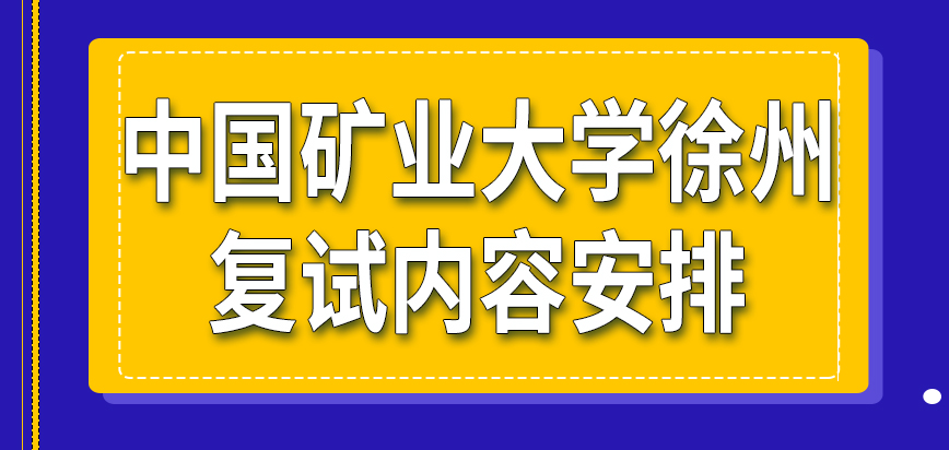 中国矿业大学徐州在职研究生复试内容是学校安排吗哪些人会被安排加试呢