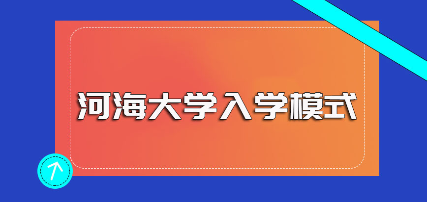 河海大学非全日制研究生的入学模式以及进修完毕之后的证书收获介绍