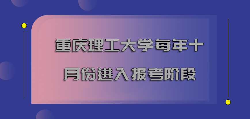 重庆理工大学mba每年的十月份进入报考的阶段