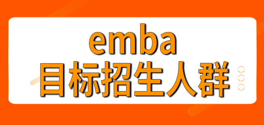 emba目标招生人群是哪些呢什么学历水平能报名申请呢