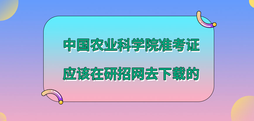 中国农业科学院在职研究生准考证在哪一网站下载呢下载时间如何限定的呢