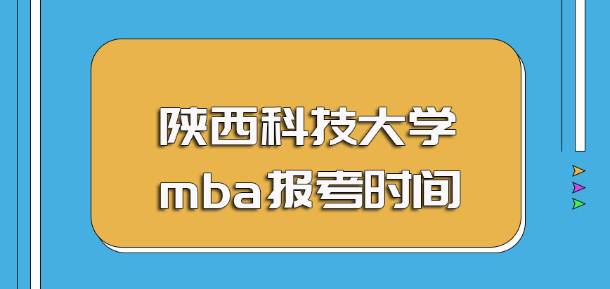 陕西科技大学mba每年的报名时间和具体的考试时间规定