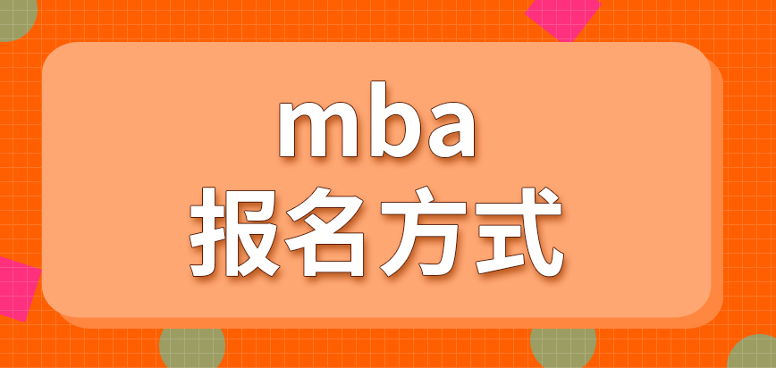 mba报名方式是直接联系学校吗需要提供学历证书吗