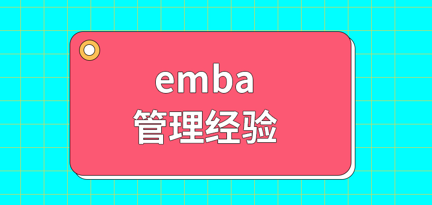emba是需要具备几年的管理经验才能报的吗就读期间可学到的相关内容有哪些呢