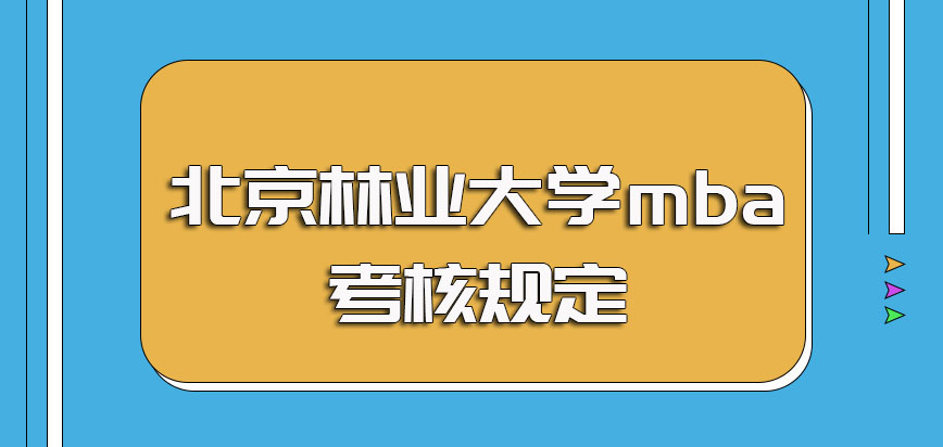 北京林业大学mba的全国联考初试联考考核科目以及后期复试的考核规定