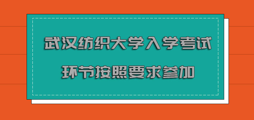 武汉纺织大学mba入学考试的环节必须要按照要求参加