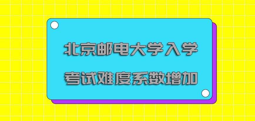 北京邮电大学emba入学考试的难度系数一直增加