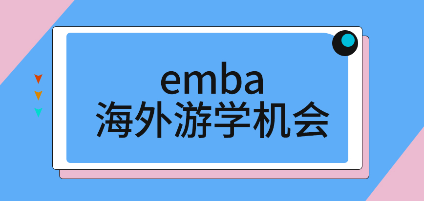 emba什么情况下可以去海外游学呢读完后直接就能回到原单位就职吗
