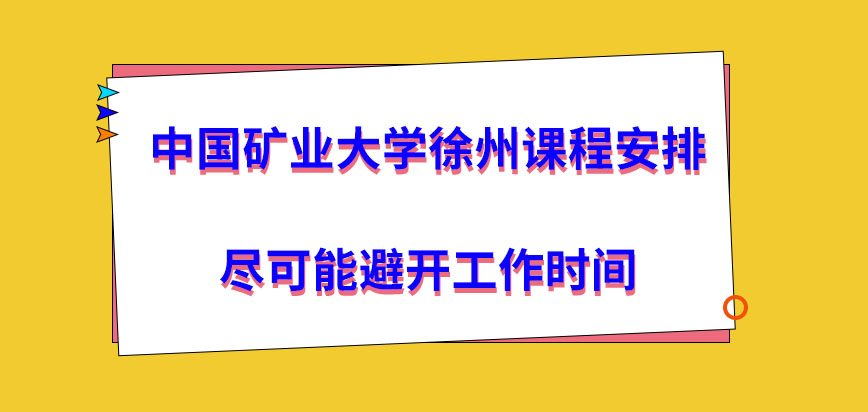 中国矿业大学徐州在职研究生是课程安排不会占据工作时间吗读完就可得到两本证书吗