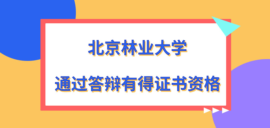 北京林业大学在职研究生通过答辩就可得到证书吗答辩前需撰写几篇论文呢