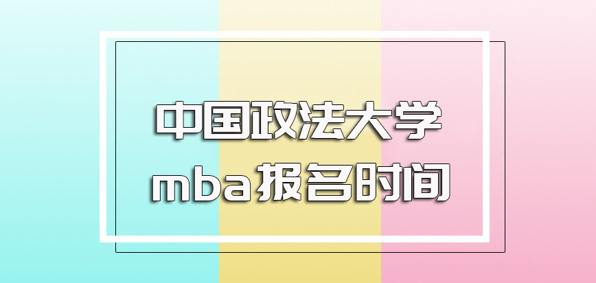 中国政法大学mba的报名入口以及每年的报名时间节点介绍