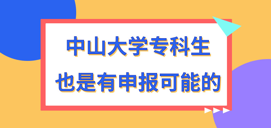 中山大学在职研究生仅是本科或以上学历才能申报吗报名申请应在哪提交呢