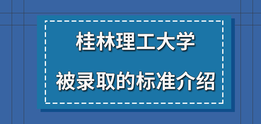 桂林理工大学在职研究生被录取的标准是什么呢并未被录取成绩能被保留吗