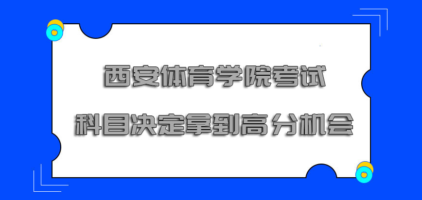 西安体育学院非全日制研究生考试科目是决定我们拿到高分的机会