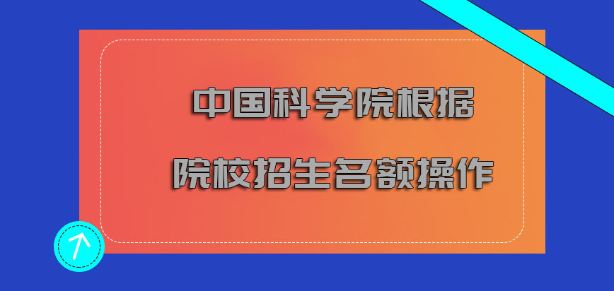 中国科学院mba调剂根据院校的招生名额让自己进行操作