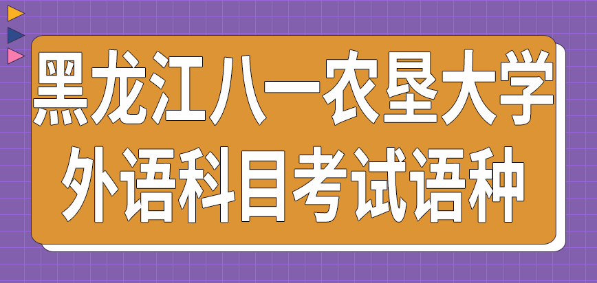 黑龙江八一农垦大学在职研究生外语科目是笔试吗考试语种是学校规定吗